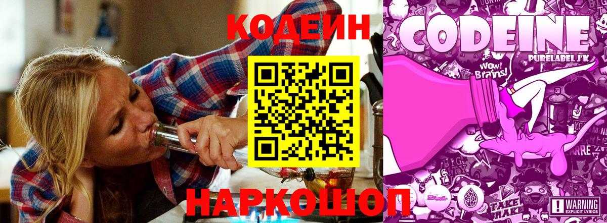 Codein Purple Drank  Вход с VPN  Елизово 